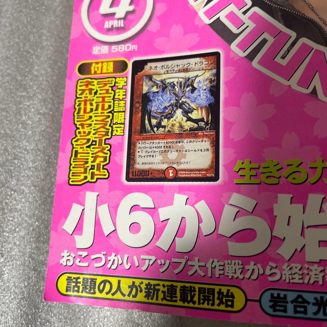 小学六年生 2006年4月号 デュエルマスターズ ネオボルジャックドラゴン