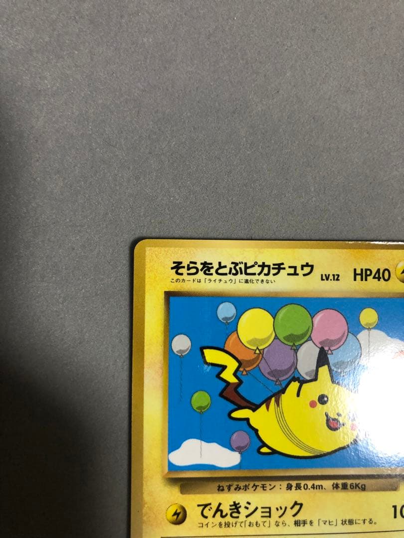 旧裏 そらをとぶピカチュウ No.25 ポケモンカード - メルカリ