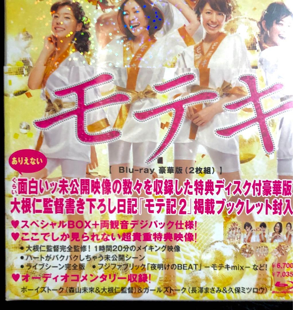 モテキ Blu-ray 豪華版 +先着予約特典DVD 長澤まさみ Perfume - メルカリ