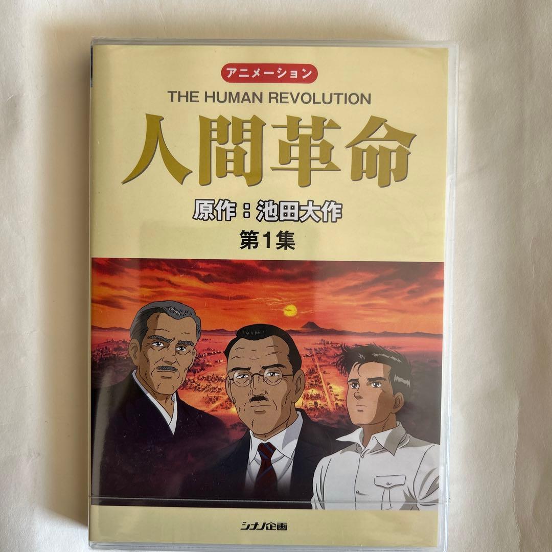 【新品・未開封】アニメ　人間革命 DVD 全10巻セット