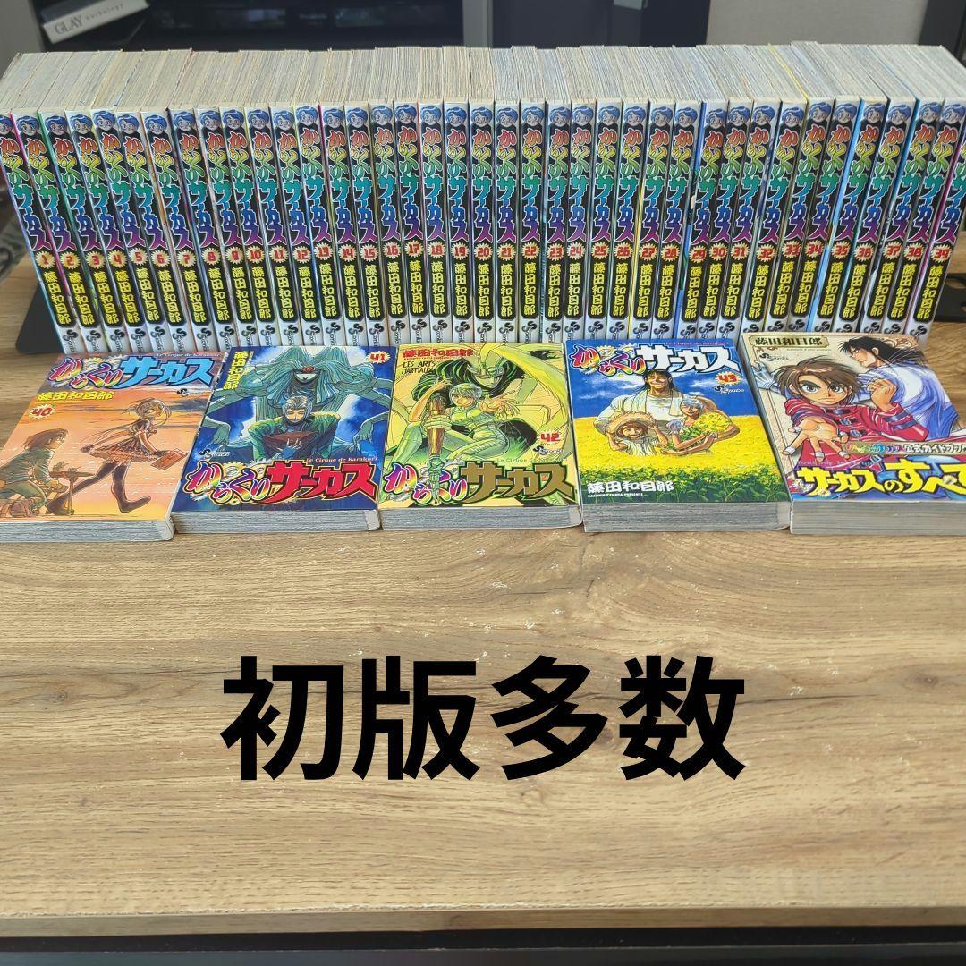 からくりサーカス 全巻1〜43巻＋公式ガイドブック 初版多数 44冊セット