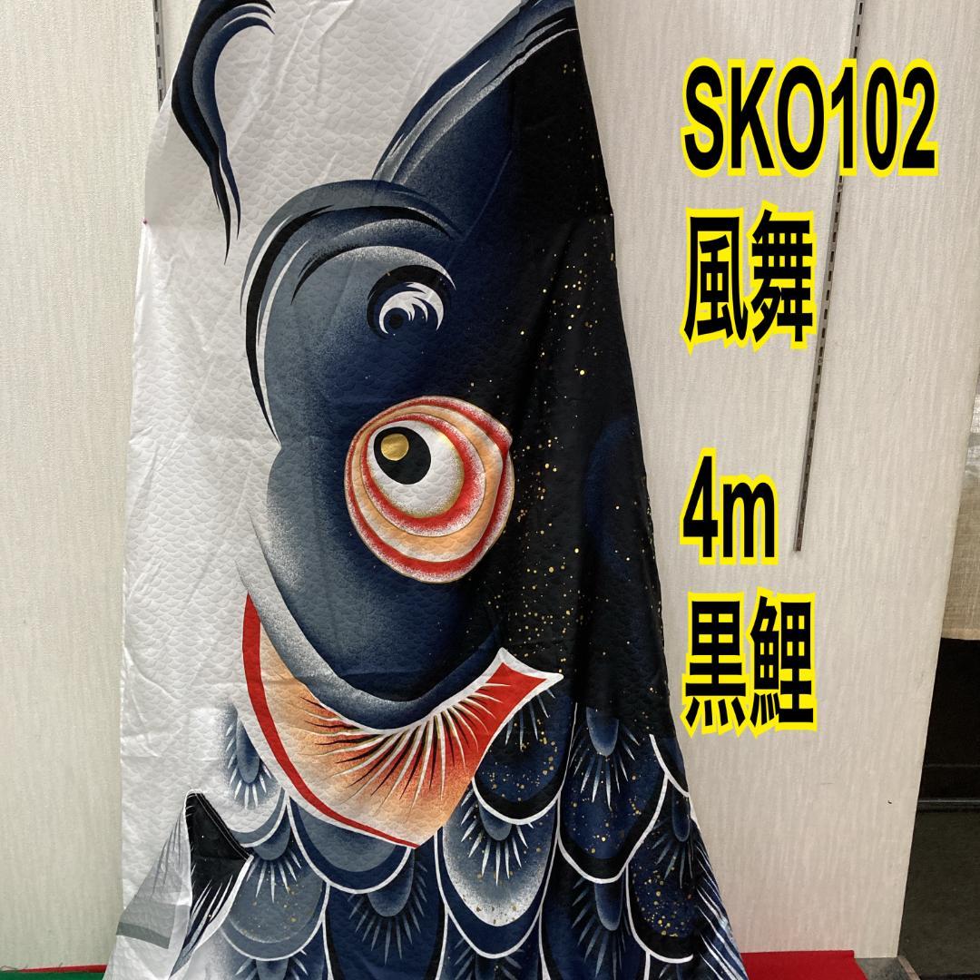 SKO102　徳永鯉　風舞鯉のぼり4m 黒 　黒鯉4m　お父さん鯉４m端午の節句 黒鯉 薫風の舞い【風舞い】単品鯉のぼり｜徳永こいのぼり公式 – 晴れと