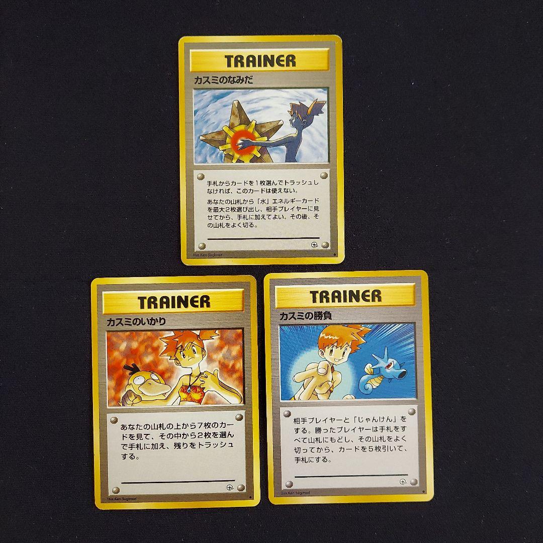 ポケモンカード 旧裏 マークあり カスミのなみだ カスミのいかり