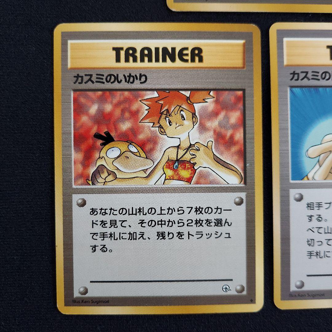 ポケモンカード 旧裏 マークあり カスミのなみだ カスミのいかり