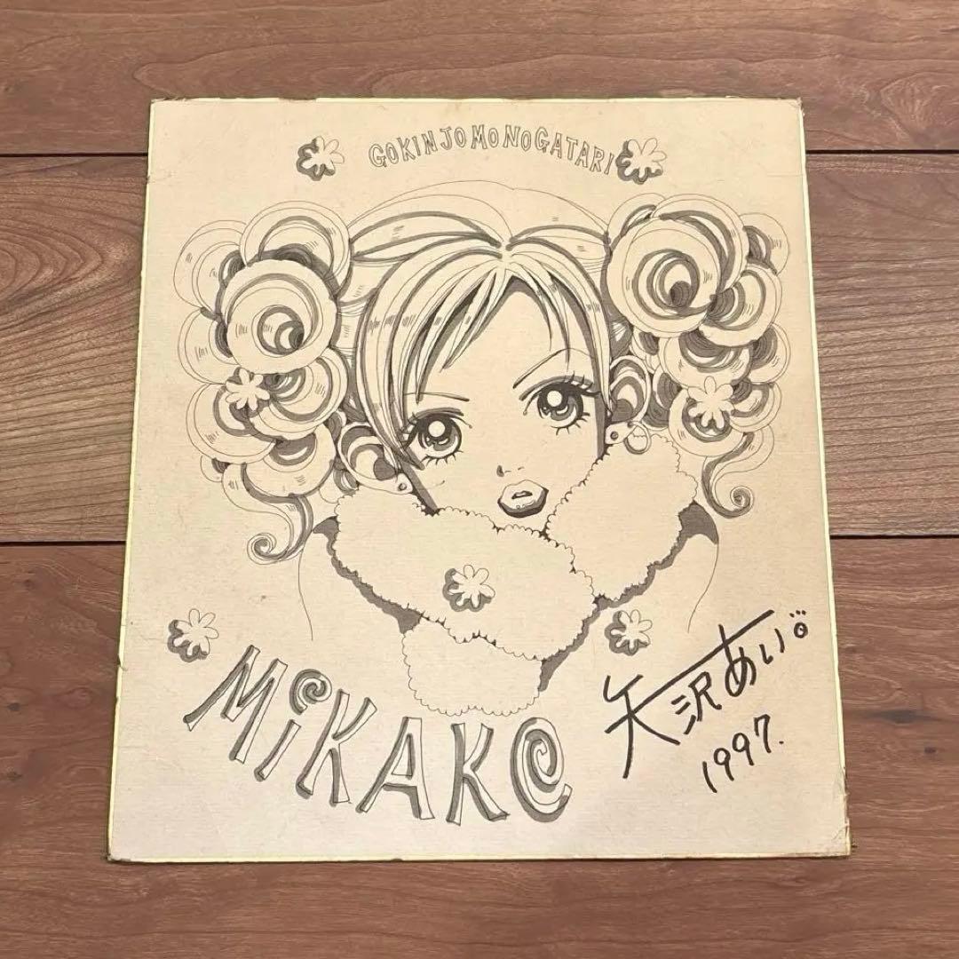 矢沢あい サイン ご近所物語 直筆 りぼん 懸賞 - メルカリ