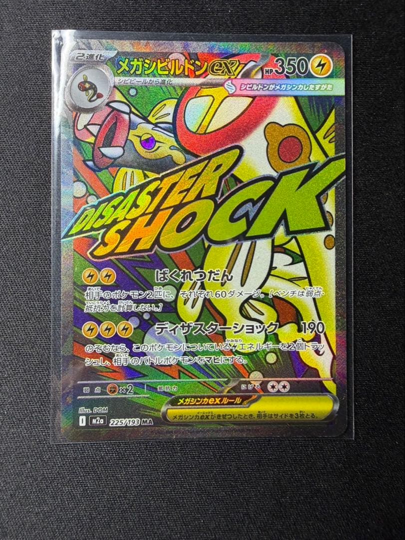 メガシビルドンex MA 箔押し 中国語 エラーカード - メルカリ