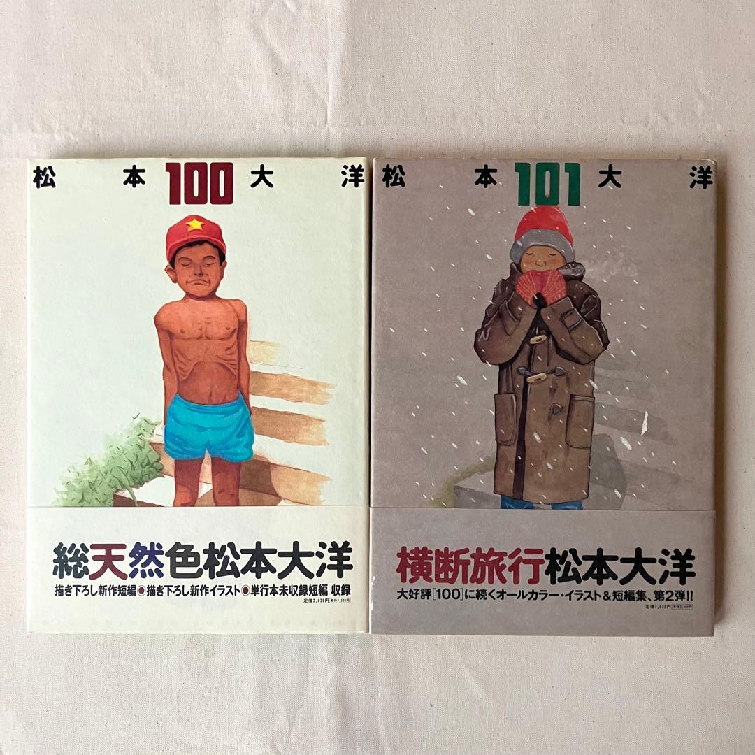 2冊セット 帯付き】 松本大洋 イラスト集 短編集 100 / 101 - メルカリ