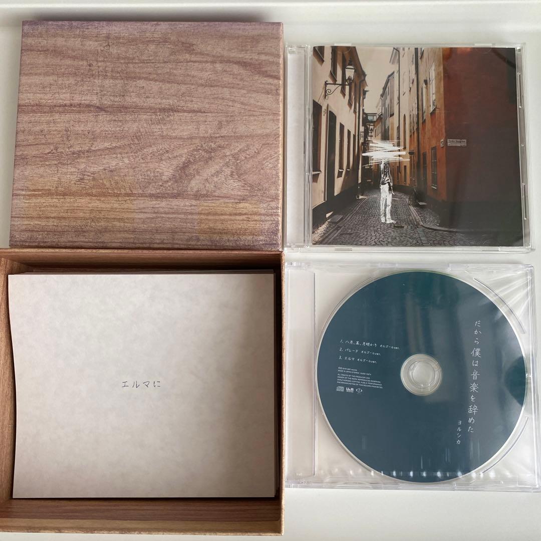 初回限定盤】ヨルシカ『だから僕は音楽を辞めた』数量限定特典CD付