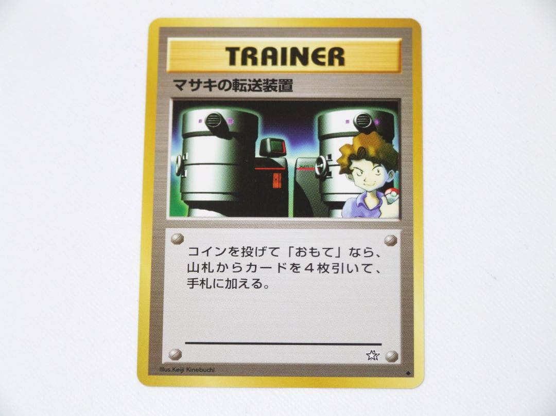 未使用美品 ポケモンカード マサキの転送装置 旧裏 旧裏面 金、銀、新