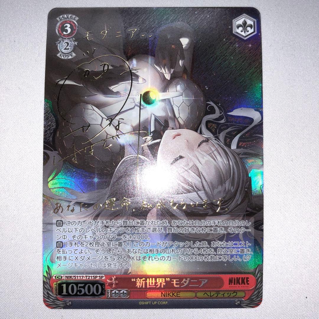 新世界 モダニア sp サイン NIKKE ヴァイスシュヴァルツ SP モダニア：ファースト・アフェクション(サイン入り) 販売 | 勝利の