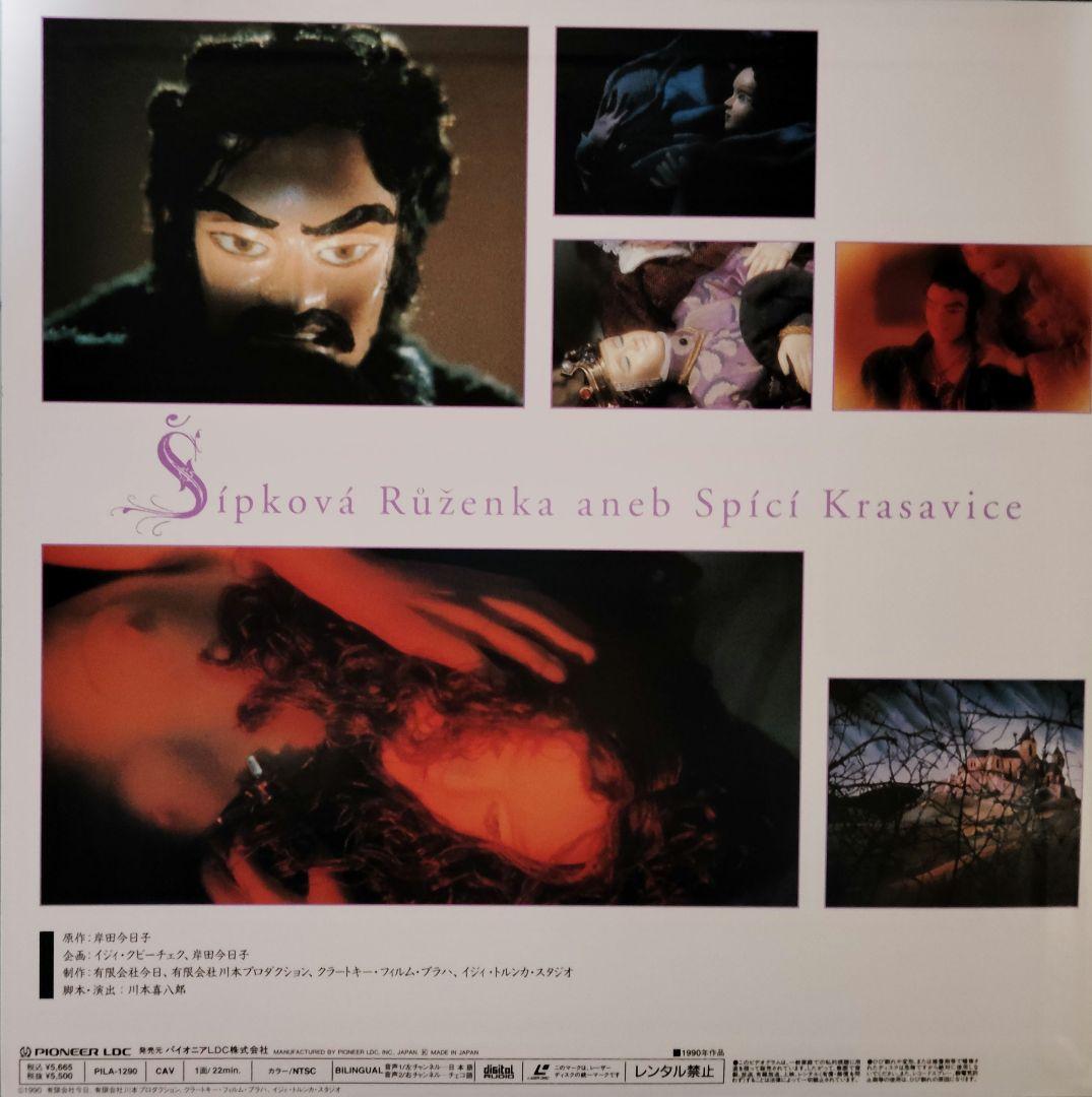 LD いばら姫またはねむり姫 川本喜八郎 人形アニメーション 岸田今日子