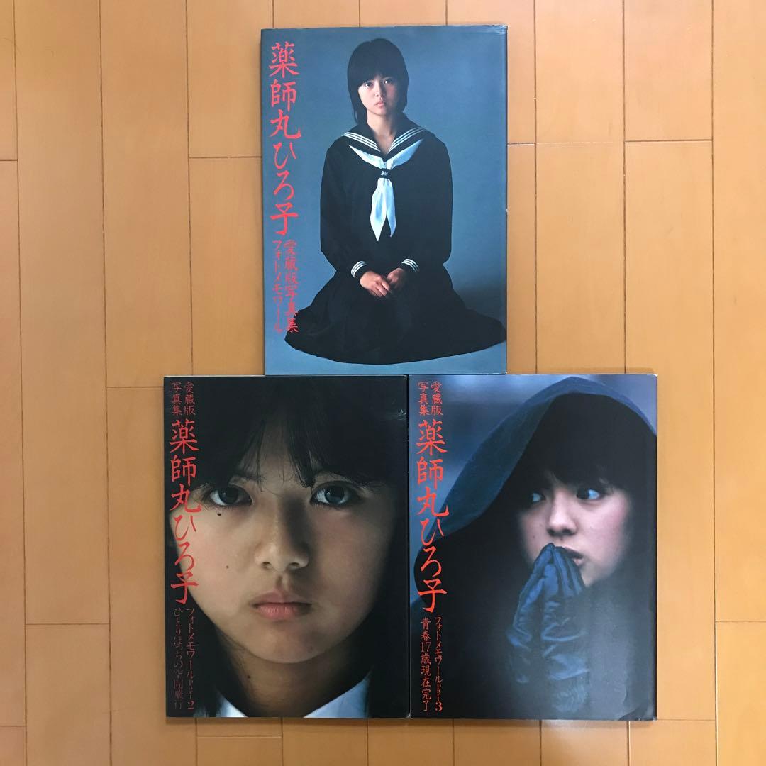 薬師丸ひろ子 写真集 3冊 - メルカリ