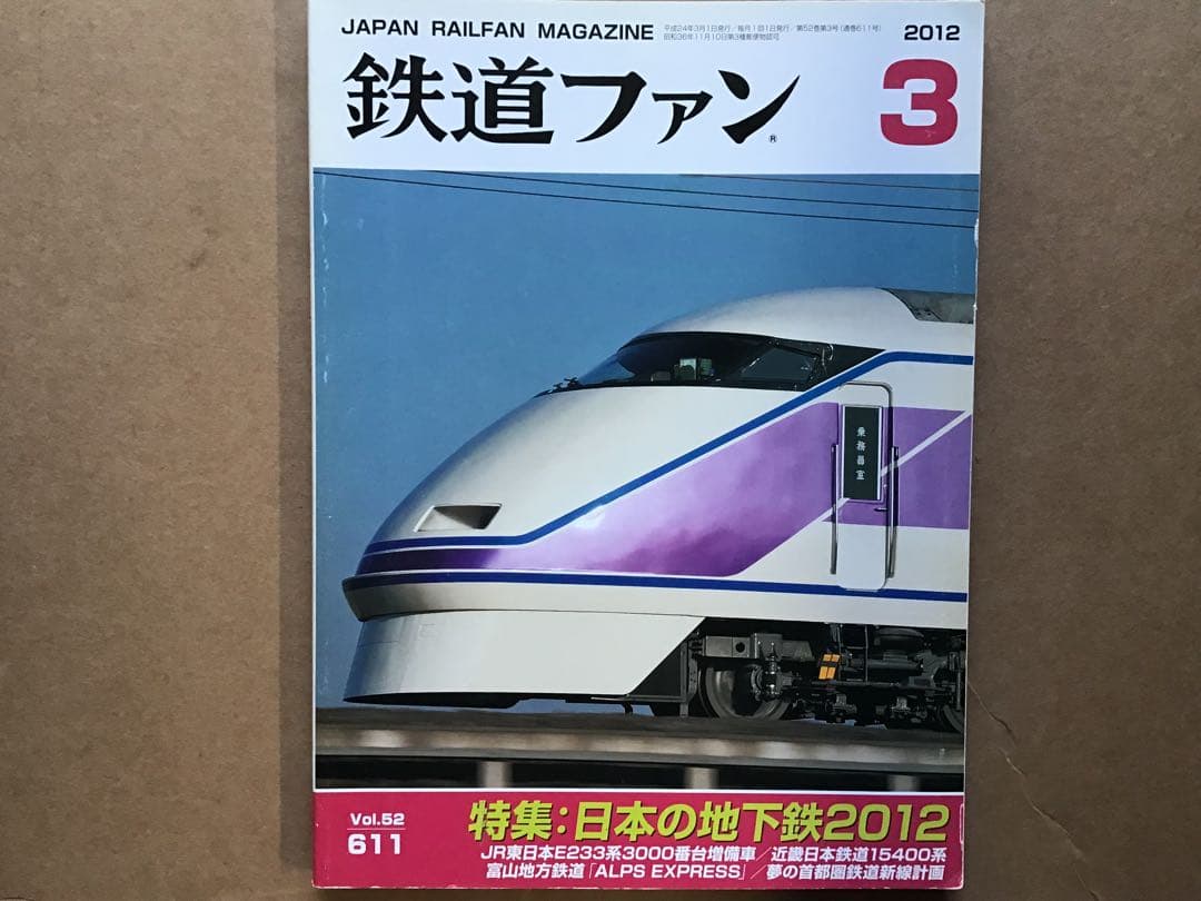 鉄道ファン 2012年3月号 vol.52.611 - メルカリ