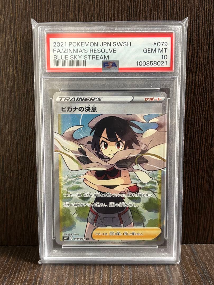 PSA10】ヒガナの決意 SR