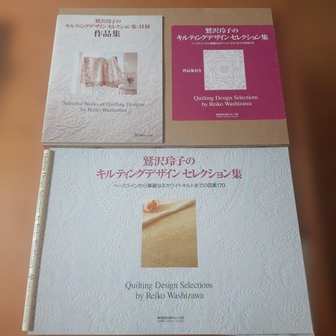 鷲沢玲子のキルティングデザインセレクション集 : 作品集付き - メルカリ