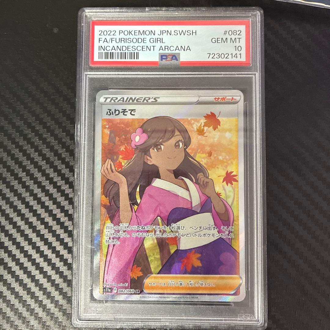 美品ユウリSR ふりそでPSA10 セット売り - メルカリ