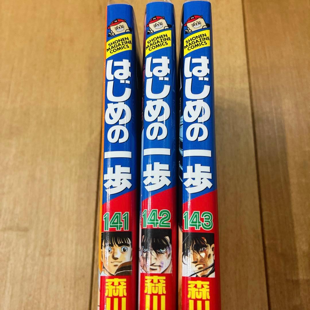 はじめの一歩 141〜143巻 続巻 漫画 全3巻セット 全巻初版 匿名配送