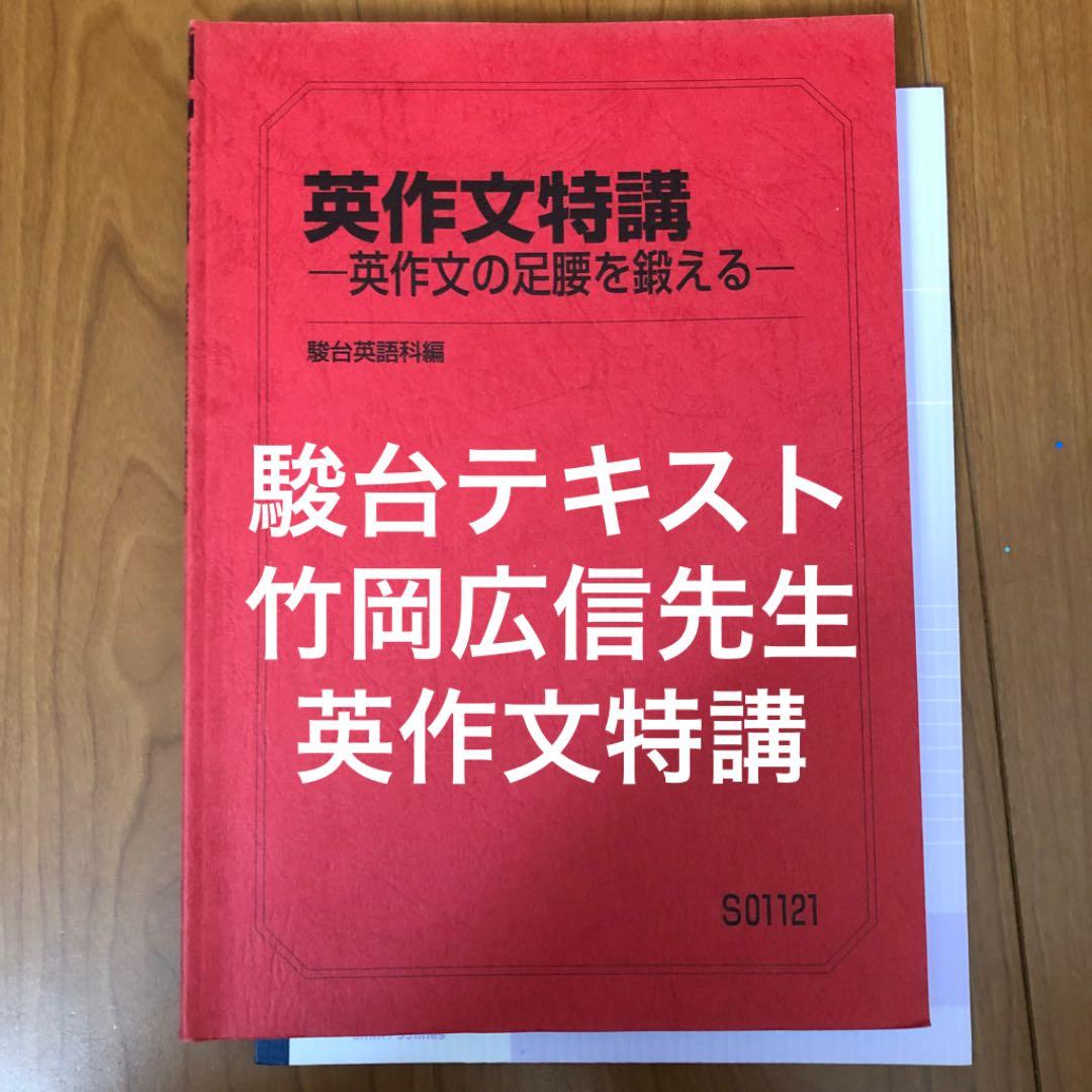 駿台 夏期講習 冬期講習 英語テキスト 英作文特講 竹岡広信 - メルカリ