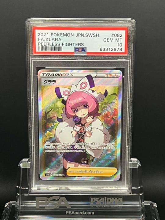 ポケモンカード クララ　SR PSA10 PSA10】クララ (SR) {082/070} [S5a] - magi通販【ポケモンカード専門】