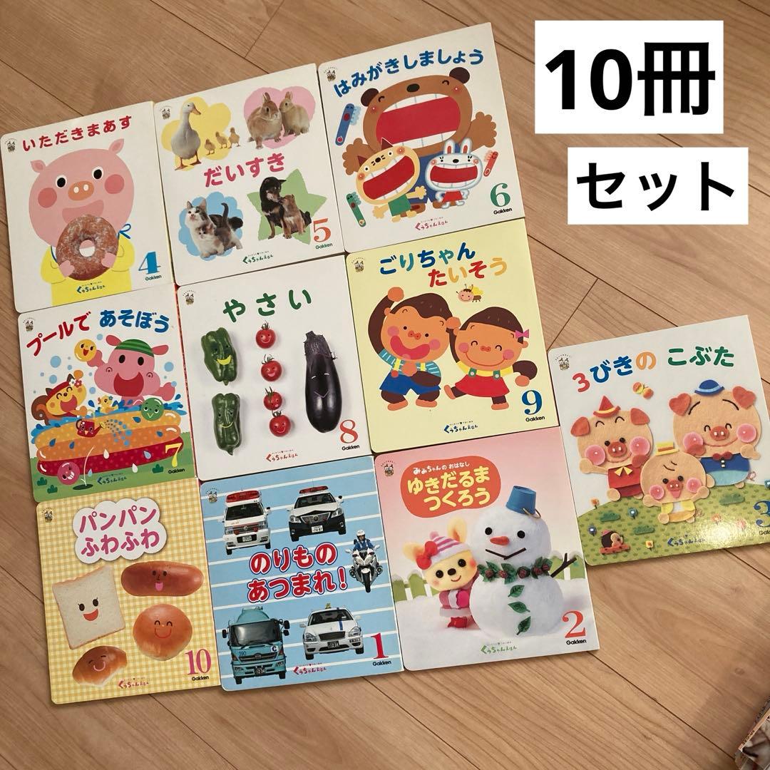 0歳 1歳 2歳 絵本セット 10冊 まとめ売り くうちゃんえほん - メルカリ