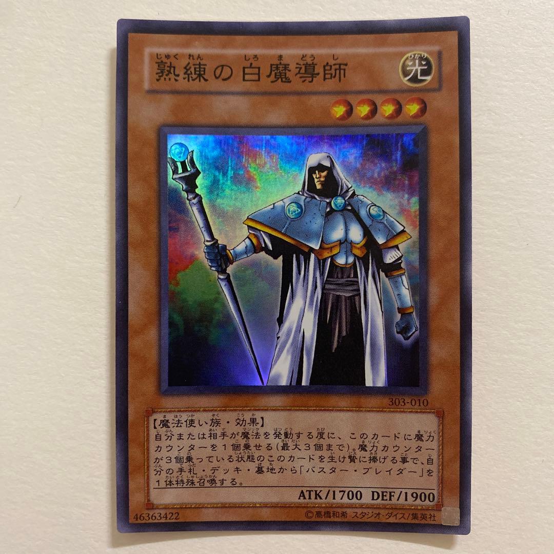 遊戯王　熟練の白魔導師 スーパー　303-010 遊戯王 熟練の白魔導師 スーパー 303-010 遊戯王 熟練の白魔導師