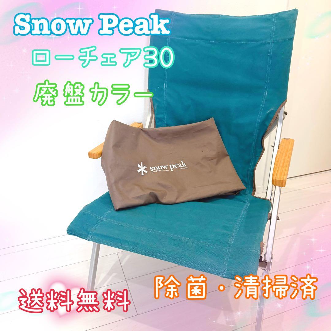 SnowPeak スノーピーク ローチェア30 ターコイズ ブルー 廃盤カラー
