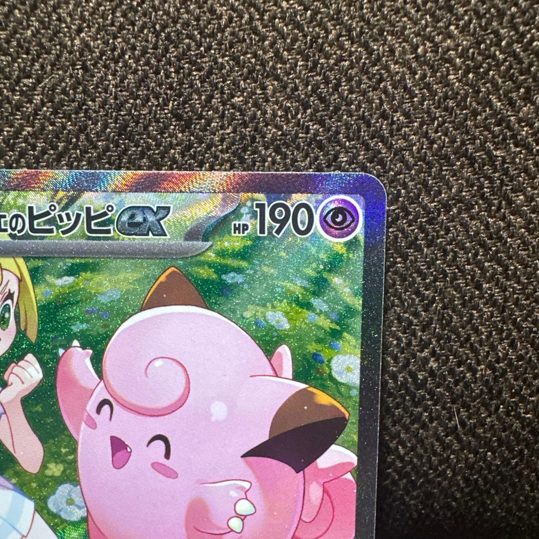 ポケモンカード リーリエのピッピex sar atのおまけ付き - メルカリ