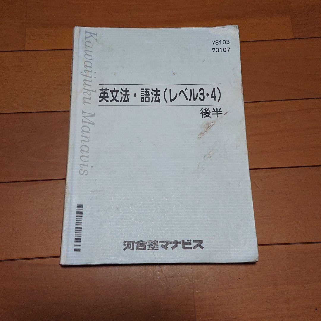 河合塾マナビス】英文法・語法(レベル3・4)前半&後半 - メルカリ