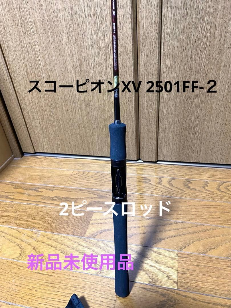 値下げ‼️新品未使用品‼️シマノスコーピオンXV 2501FF-２　2ピースロッド‼️ シマノ スコーピオン XV 2501FF-2 (ロッド・釣竿) 価格比較 - 価格.com