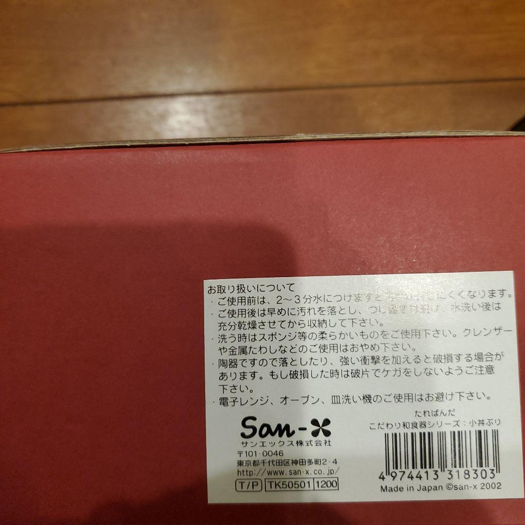 サンエックス たれぱんだ こだわり和食器