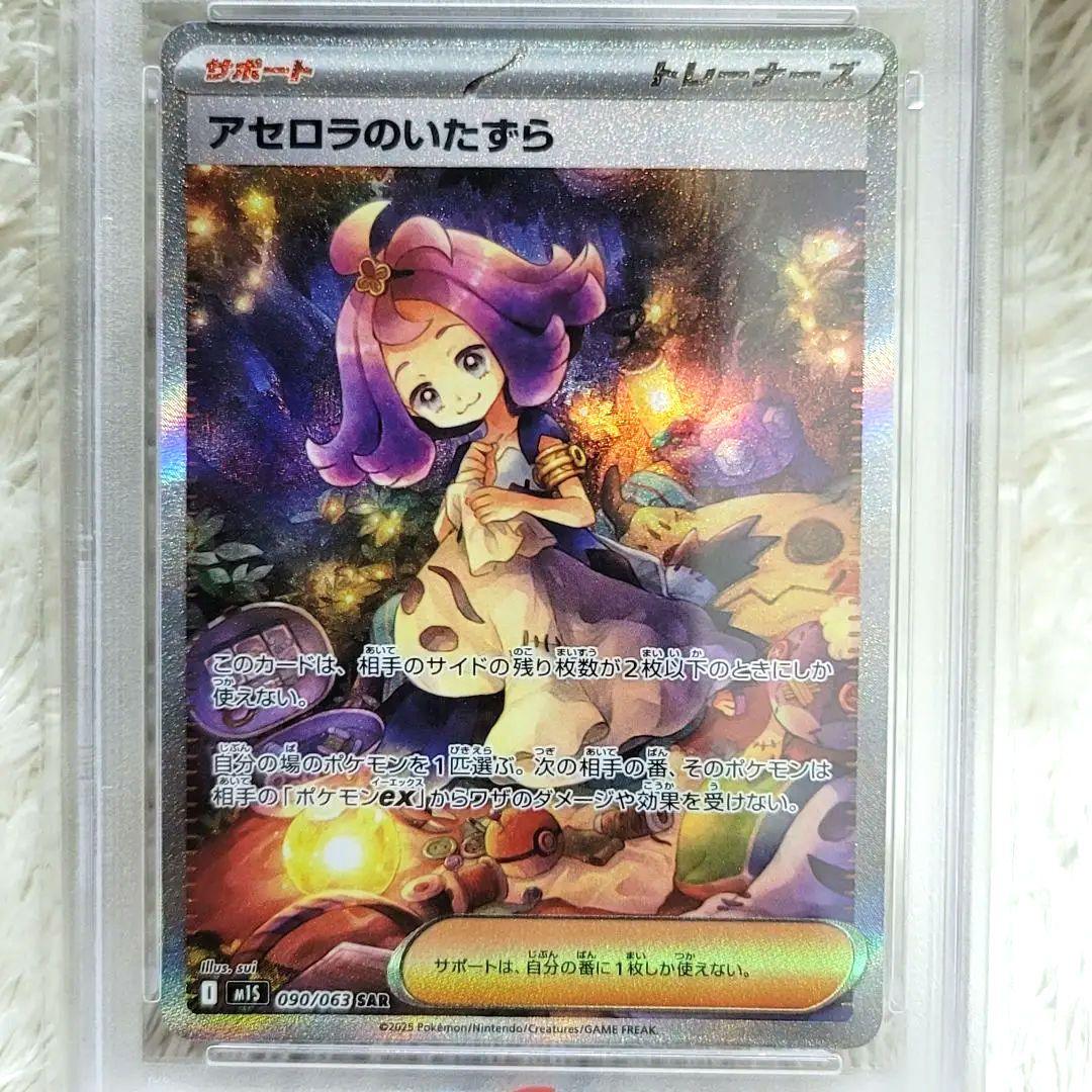 PSA10 アセロラのいたずら SAR M1S 090/063 ポケモンカード - メルカリ