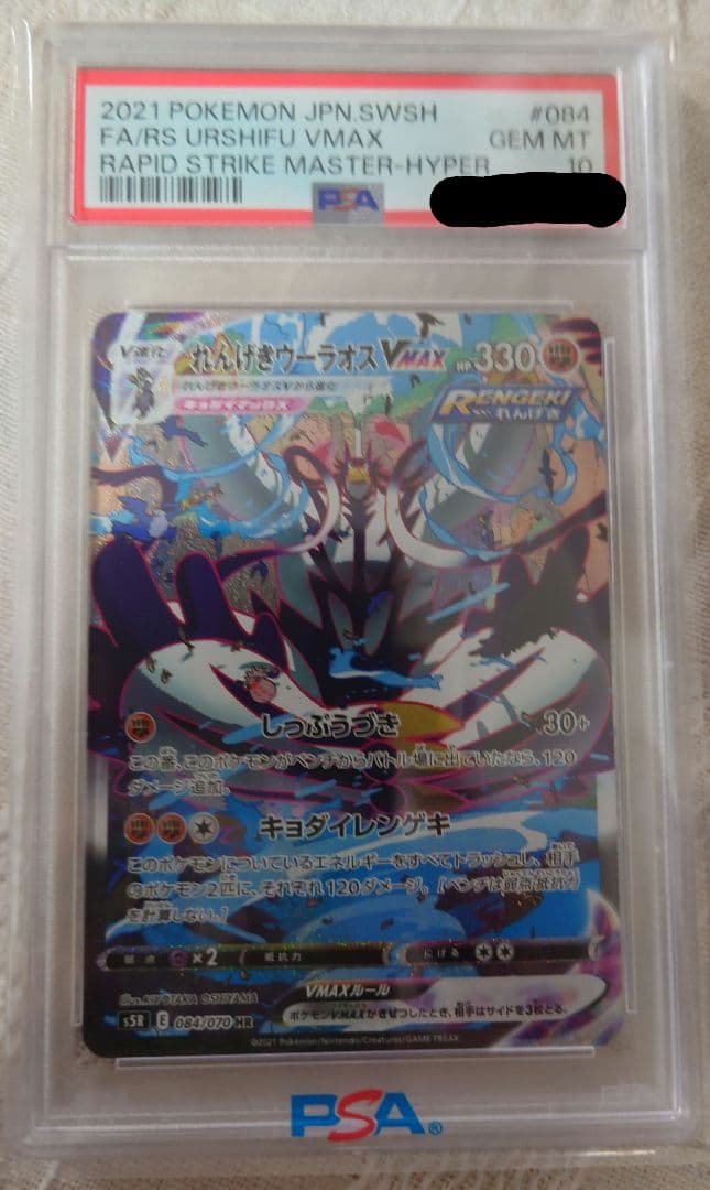 PSA10 れんげきウーラオス VMAX HR 連撃マスター 084/070 PSA10】れんげきウーラオスVMAX HR 084/070 1枚の通販 土日祝休@magi