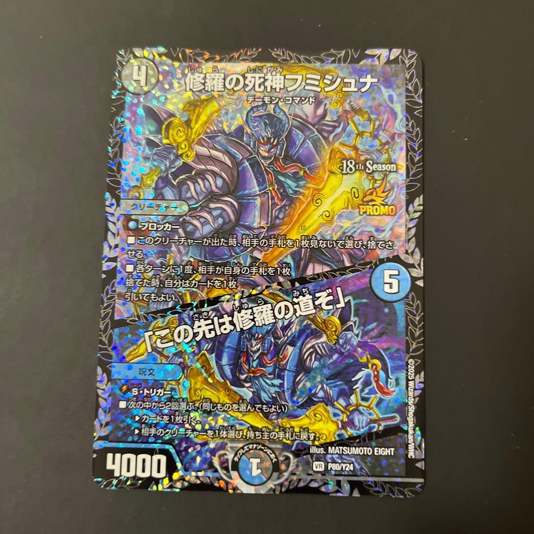 デュエルマスターズ 修羅の死神 フミシュナ この先は修羅の道ぞ cs