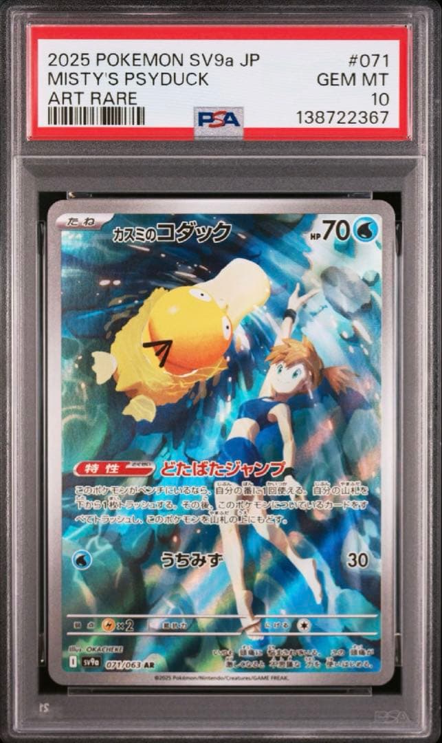 【最安値】【PSA10】カスミのコダック AR SV9a 熱風のアリーナ PSA10】 カスミのコダック (AR) {071/063} [SV9a/熱風のアリーナ] [SV