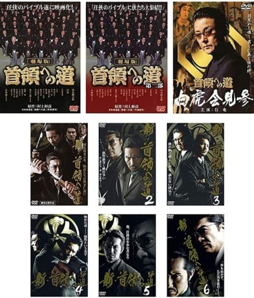 首領への道 全25巻+劇場版 全2巻+白虎会見参+新・首領への道 全6巻 DVD