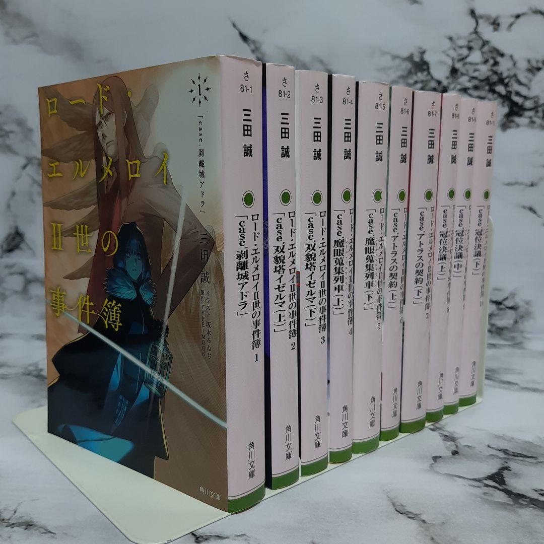 ロード・エルメロイII世の事件簿 1~10 全巻セット ⑨ - メルカリ