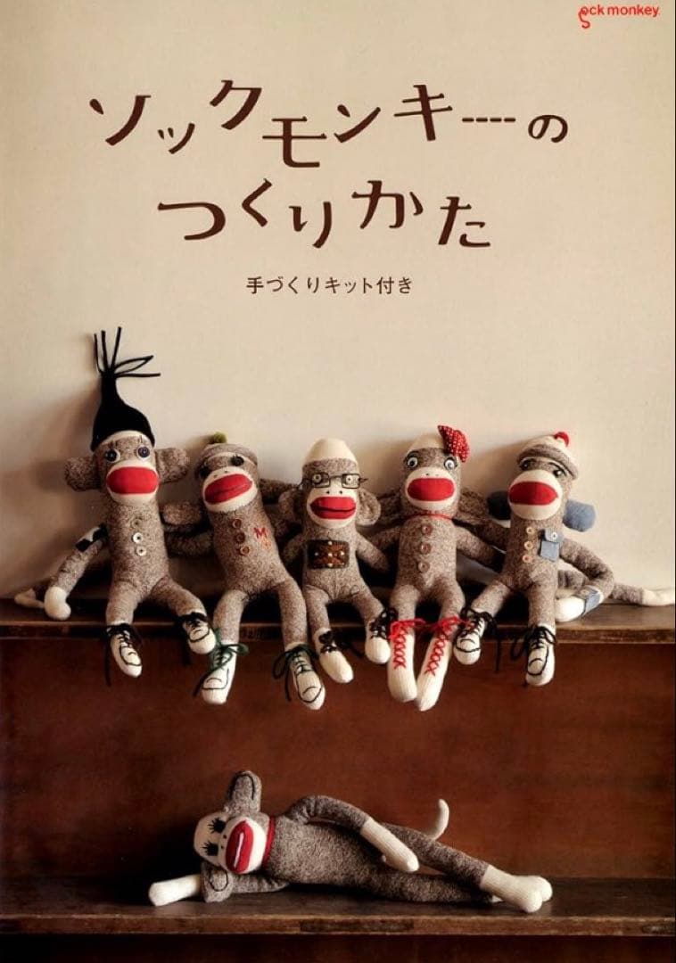 新品 未使用 廃盤 ソックモンキーのつくりかた 手づくりキット付き ソックモンキーのつくりかた（手づくりキット付き） | 日本ソック