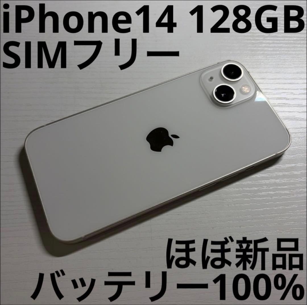 iPhone14 128GB スターライト SIMフリー 極美品 - メルカリ