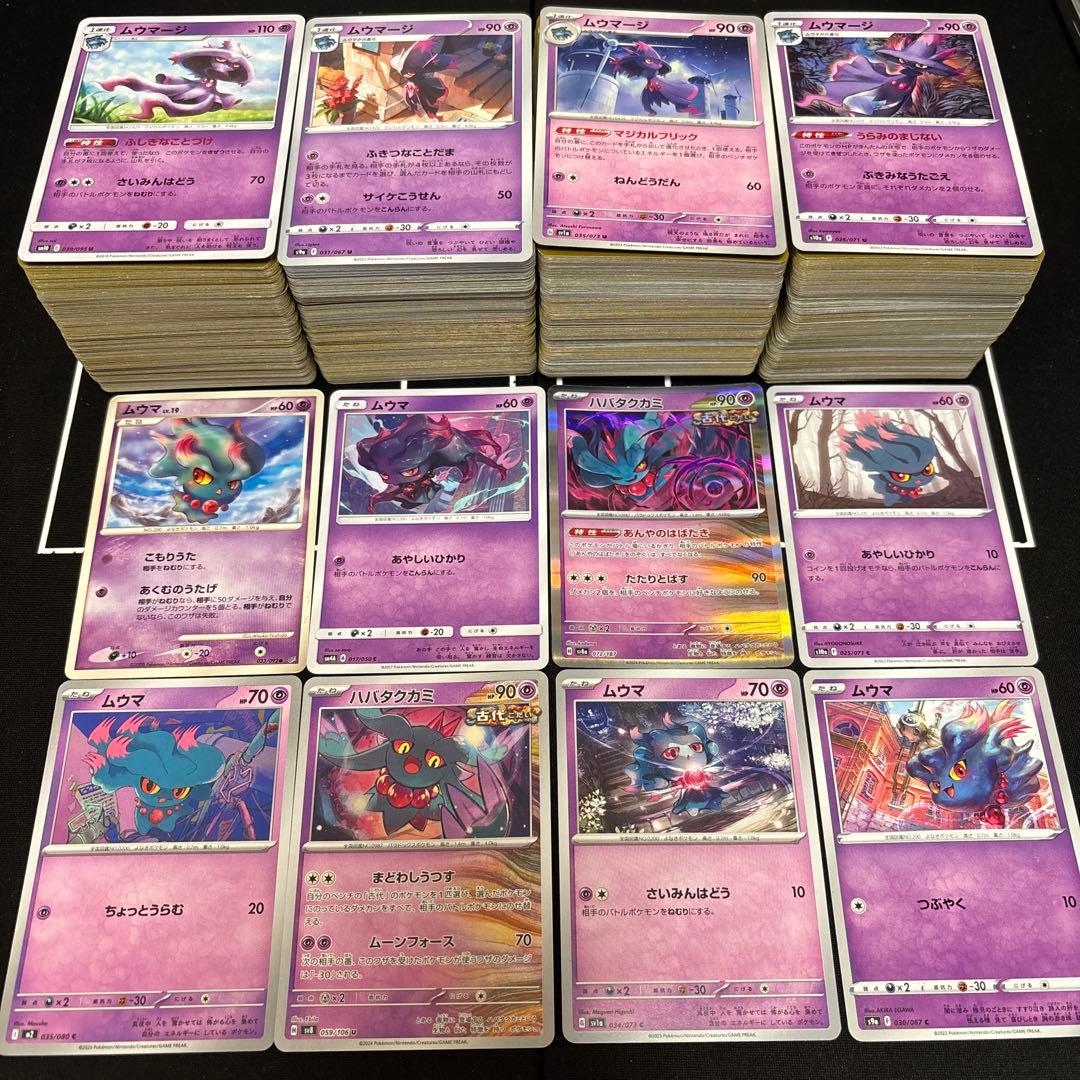 【約1000枚】ポケモンカード　ムーマ　ムーマージ　大量セットまとめ売り 約1000枚】ポケモンカード ムウマ ムウマージ ハバタクカミ大量セット