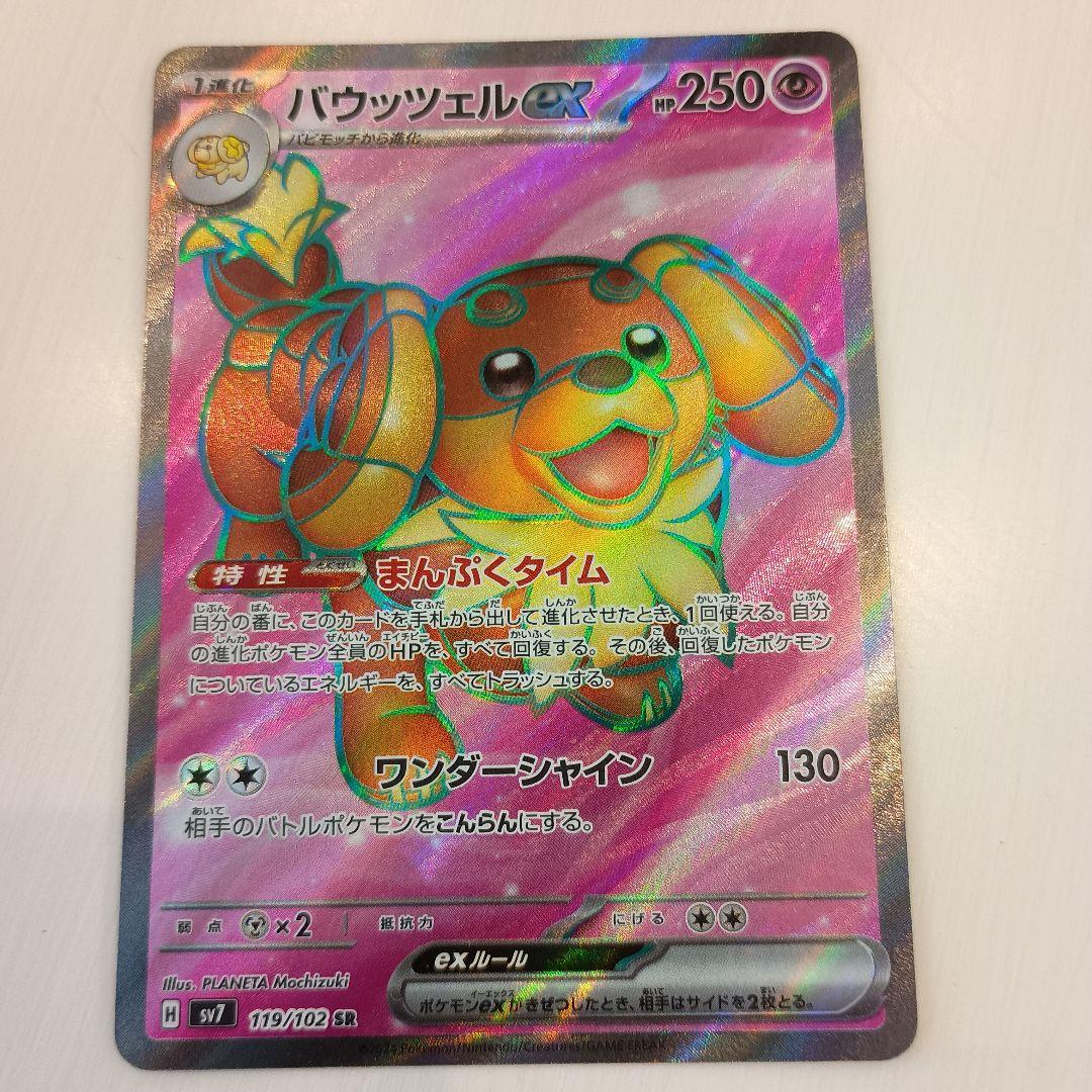 バウッツェルex SR SV7 ステラミラクル 119/102 - メルカリ