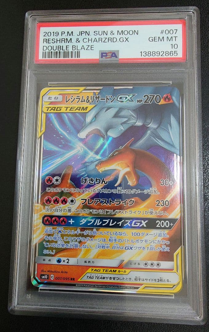 【PSA10】 レシラム&リザードンGX RR SM10 007/095 70726f647563742f534d31305f3030