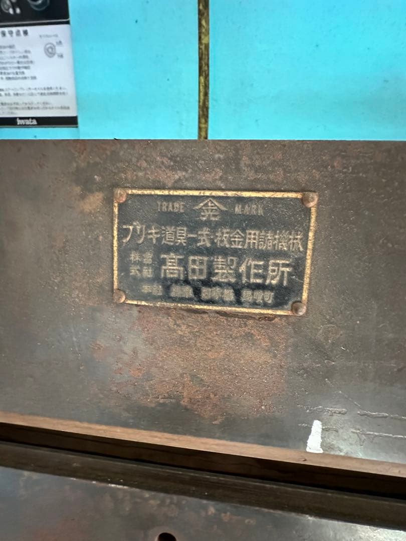 板金ベンダー 高田製作所 折曲げ機 ブリキ 板金 プレス - メルカリ