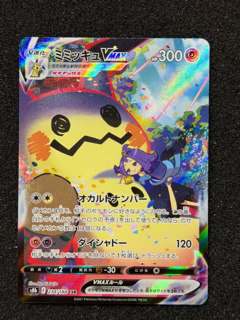 ミミッキュVMAX CSR S8b VMAXクライマックス 234/184 - メルカリ