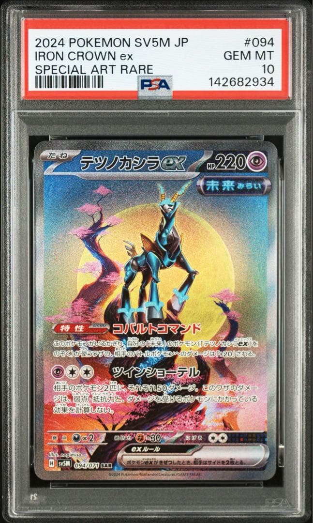 テツノイサハex テツノカシラex テツノイワオex SAR PSA10 連番 - メルカリ