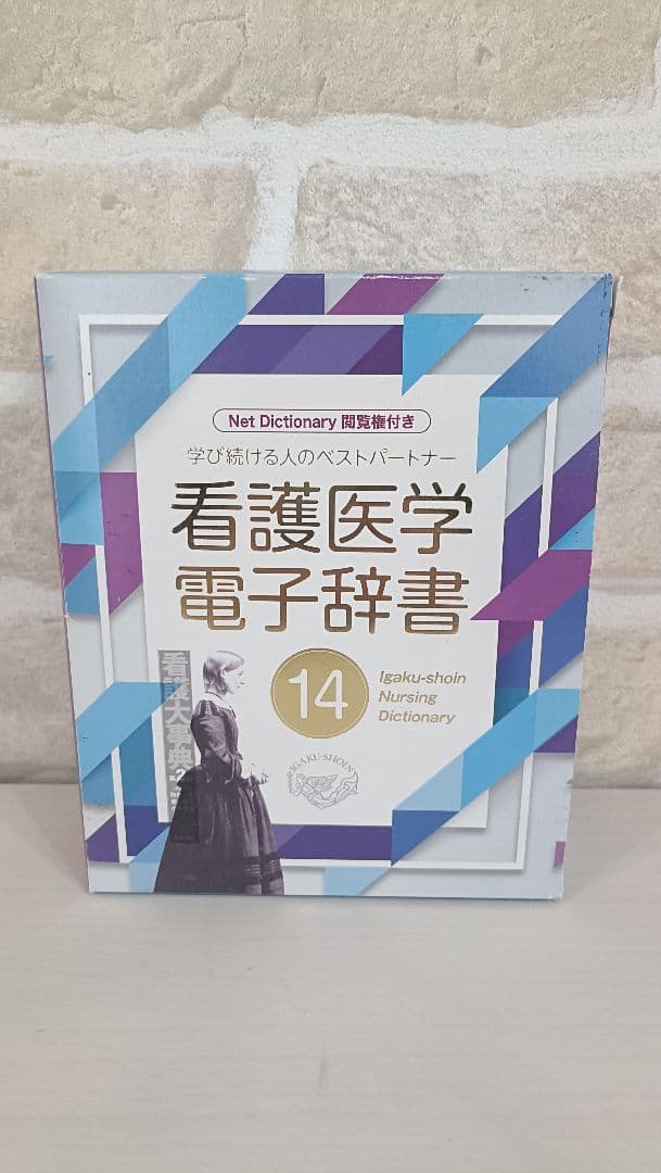 看護医学電子辞書14 IS-N14000 医学書院 看護医学電子辞書14 IS-N14000 電子辞書 - 最安値・価格比較