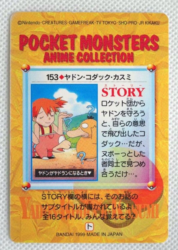 ポケットモンスターアニメコレクション カードダス153◇ヤドン