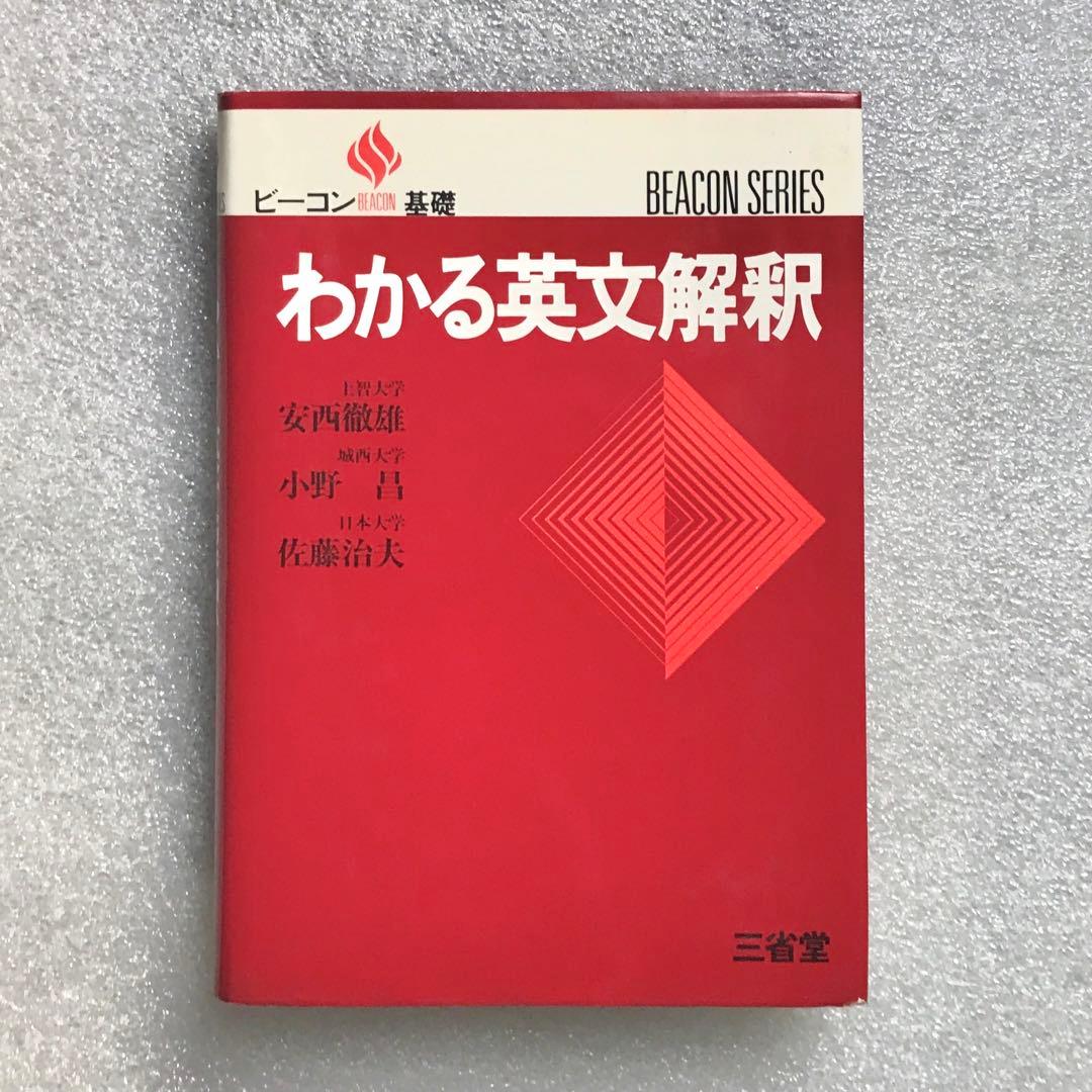 超希少】わかる英文解釈(ビーコン基礎) 安西徹雄,小野昌,佐藤治夫