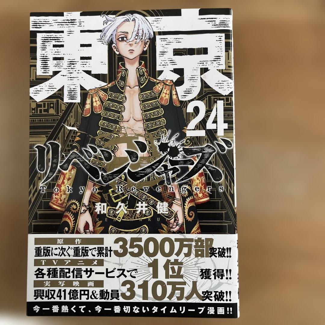 東京リベンジャーズ 24巻 - メルカリ