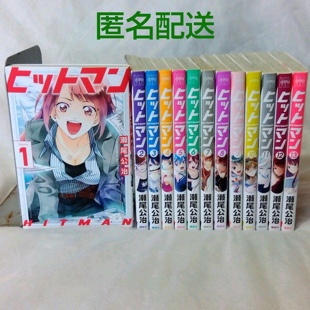 匿名配送】 漫画 単行本 ヒットマン 全巻セット 瀬尾公治 ラブコメ