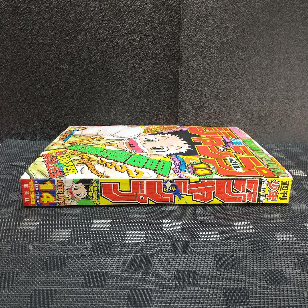 週刊少年ジャンプ 1998年14号※HUNTER×HUNTER 新連載 冨樫義博 - メルカリ